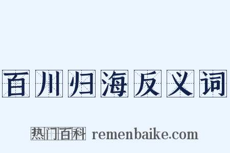 百川归海反义词是什么意思的图片